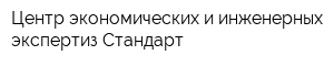 Центр экономических и инженерных экспертиз Стандарт