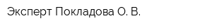 Эксперт Покладова О В