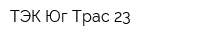 ТЭК Юг Трас 23