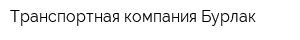 Транспортная компания Бурлак