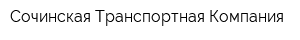 Сочинская Транспортная Компания