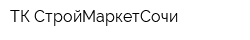 ТК СтройМаркетСочи