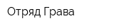 Отряд Грава