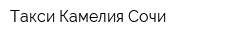 Такси Камелия Сочи