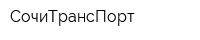 СочиТрансПорт