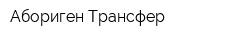 Абориген Трансфер