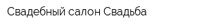 Свадебный салон Свадьба