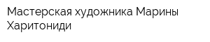 Мастерская художника Марины Харитониди
