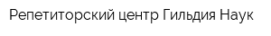 Репетиторский центр Гильдия Наук