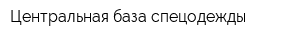 Центральная база спецодежды
