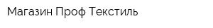 Магазин Проф Текстиль