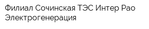 Филиал Сочинская ТЭС Интер Рао-Электрогенерация