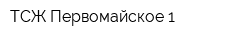 ТСЖ Первомайское-1