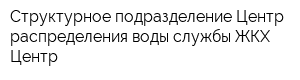 Структурное подразделение Центр распределения воды службы ЖКХ Центр