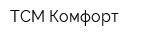 ТСМ Комфорт