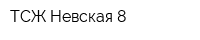 ТСЖ Невская-8