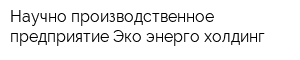 Научно-производственное предприятие Эко-энерго-холдинг