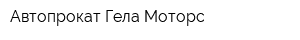Автопрокат Гела-Моторс