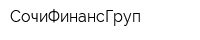 СочиФинансГруп