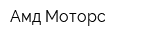 Амд-Моторс