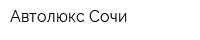 Автолюкс Сочи