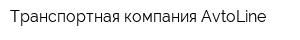 Транспортная компания AvtoLine