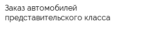 Заказ автомобилей представительского класса