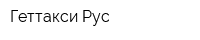 Геттакси Рус