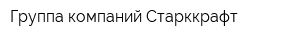 Группа компаний Cтарккрафт