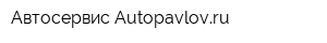 Автосервис Autopavlovru