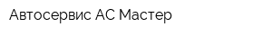 Автосервис АС-Мастер