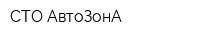 СТО АвтоЗонА