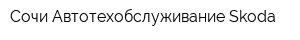 Сочи Автотехобслуживание Skoda