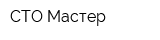 СТО Мастер