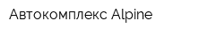 Автокомплекс Alpine