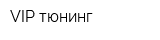 VIP тюнинг