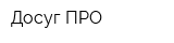 Досуг ПРО