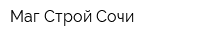 Маг Строй Сочи