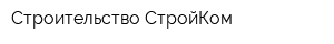 Строительство СтройКом