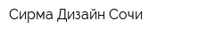 Сирма Дизайн Сочи