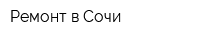 Ремонт в Сочи