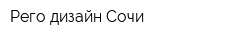 Рего дизайн Сочи