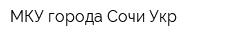 МКУ города Сочи Укр