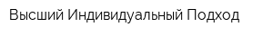 Высший Индивидуальный Подход