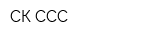 СК ССС