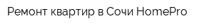 Ремонт квартир в Сочи-HomePro