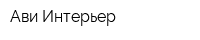 Ави Интерьер