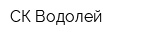 СК Водолей
