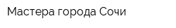 Мастера города Сочи