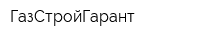 ГазСтройГарант
